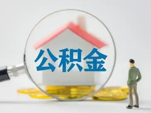 诸城辞职领取住房公积金（辞职了领取公积金需要什么手续）